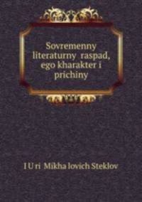 Современный литературный распад, его характер и причины
