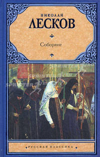Соборяне