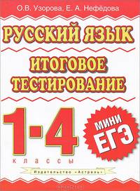Русский язык. Итоговое тестирование. 1 - 4 классы