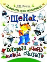 Щенок, который очень любил считать