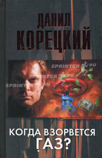 Когда взорвется газ?