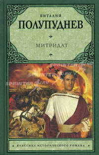 Митридат.