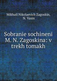 Собране сочинений М. Н. Зогоскина: в трех томах