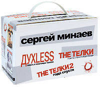 Духless.The Телки. The Телки: Два года спустя, или Videotы. Комплект из 3-х книг