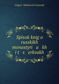Список книг о русских монастырях и церквах
