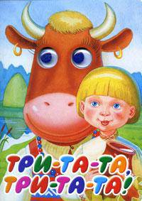 Три-та-та, три-та-та!