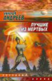 Лучшие из мертвых: Фантастический боевик - (Звездный взвод)