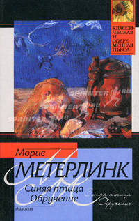 Синяя птица. Обручение