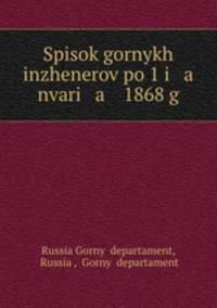 Список горных инженеров по 1 января 1868 г