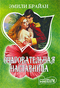 Очаровательная наставница.