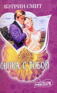 Снова с тобой