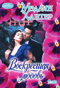 Воскресшая любовь