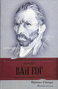 Жажда жизни. Винсент Ван Гог