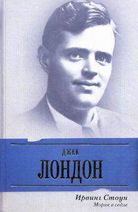 Моряк в седле. Биографический роман о Джеке Лондоне