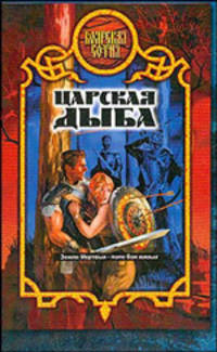 Царская дыба: Фантастический боевик. - (Боярская сотня)