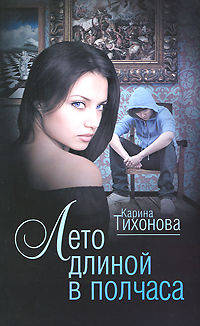 Лето длиной в полчаса.