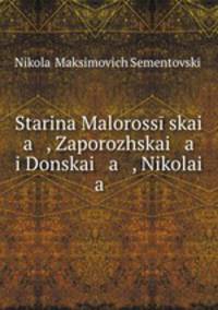Старина Малороссийская, Запорожская и Донская