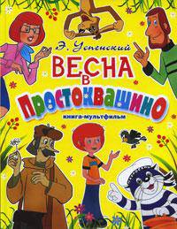 Весна в Простоквашино. Книга-мультфильм