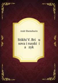 Стихи В. Брюсова и русский язык