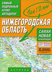Самый подробный атлас автодорог. Нижегородская область