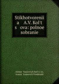 Стихотворения А.В. Кольцова: полное собрание