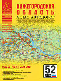 Нижегородская область. Атлас автодорог