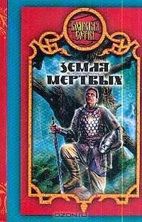 Земля Мертвых: Фантастический боевик