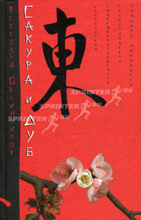 Сакура и дуб. Ветка сакуры; Корни дуба (красная)