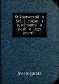 Стихотворения Святогорца, собранные после его смерти