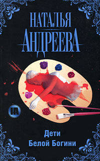 Дети Белой Богини