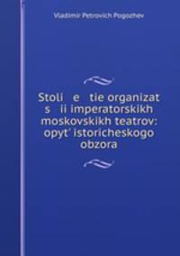 Столетие организации императорских московских театров: опыт исторического обзора
