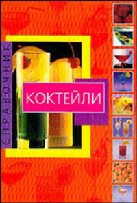 Коктейли. Справочник