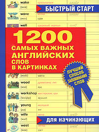 1200 самых важных английских слов в картинках. Для начинающих