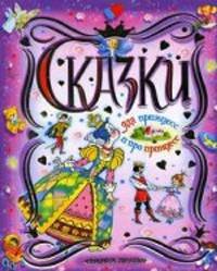 Сказки для принцесс и про принцесс.