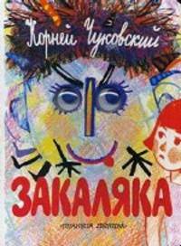 Закаляка