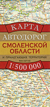 Карта автодорог Смоленской области и прилегающих территорий