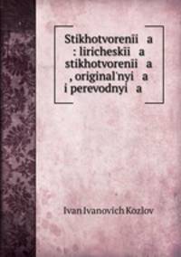 Стихотворения: лирические стихотворения, оригинальные и переводные