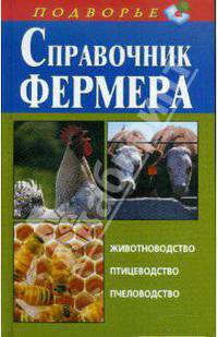 Справочник фермера. Животноводство, птицеводство, пчеловодство