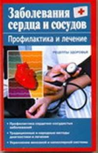 Заболевания сердца, сосудов. Профилактика и лечение