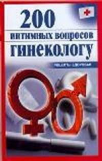 200 интимных вопросов гинекологу