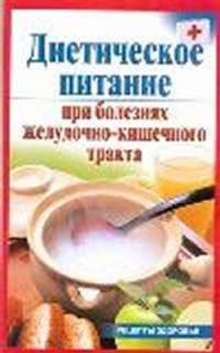 Диетическое питание при болезнях желудочно-кишечного тракта