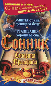 Сонник Симеона Прозорова. Особый совет для каждого сна!