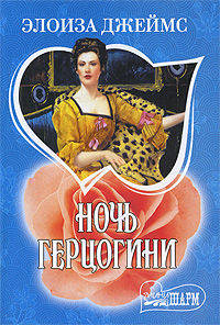 Ночь герцогини