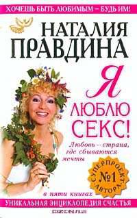Я люблю секс! Любовь - страна, где сбываются мечты. Уникальная энциклопедия счастья. Книга 1