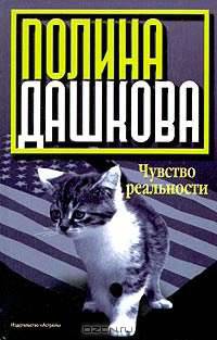 Чувство реальности