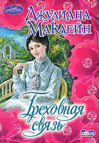 Греховная связь