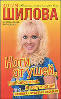 Ноги от ушей, или Бойся меня. Я могу многое!