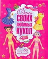 Одень своих любимых кукол