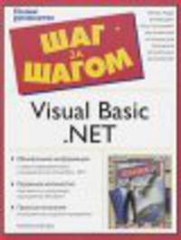 Visual Basic.Net - (Шаг за шагом)