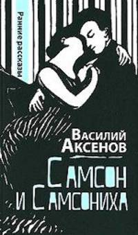 Самсон и Самсониха: ранние рассказы